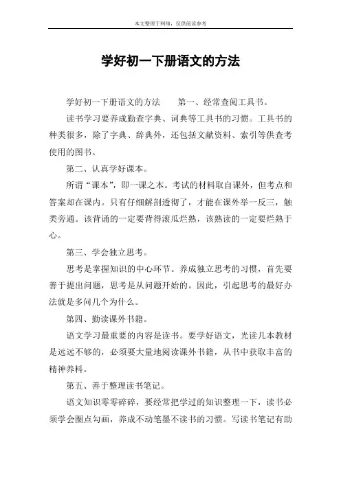 学好初一下册语文的方法