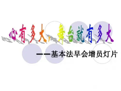 增员篇-《基本法》新人利益