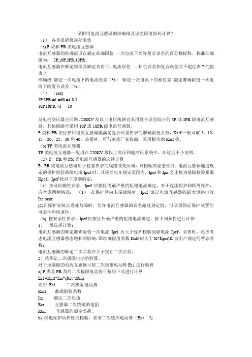 保护用电流互感器的准确级及误差限值如何计算90