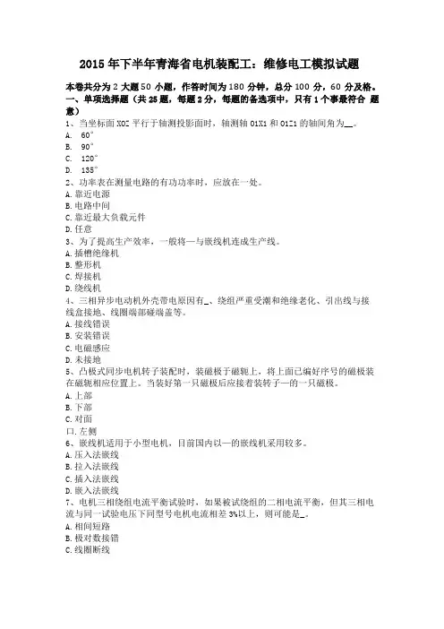 2015年下半年青海电机装配工维修电工模拟试题