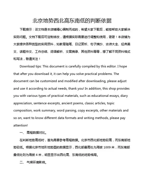 北京地势西北高东南低的判断依据
