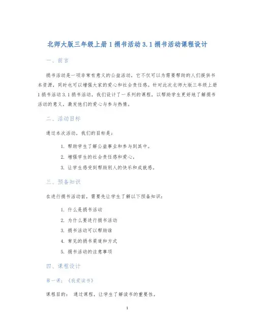 北师大版三年级上册1捐书活动3.1捐书活动课程设计