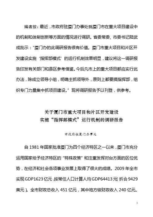 厦门模式调研报告