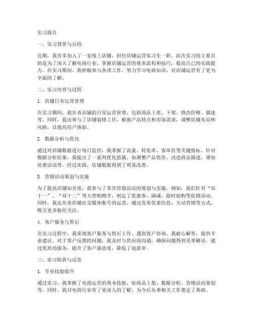 店铺运营的实习报告