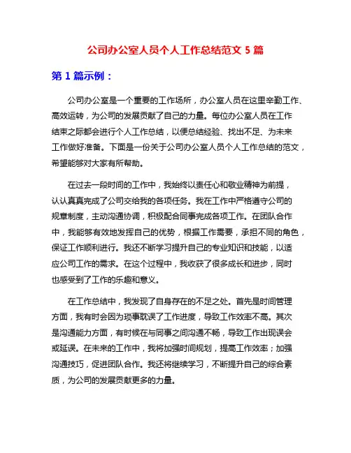 公司办公室人员个人工作总结范文5篇