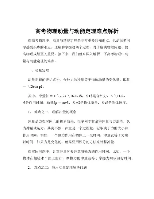 高考物理动量与动能定理难点解析