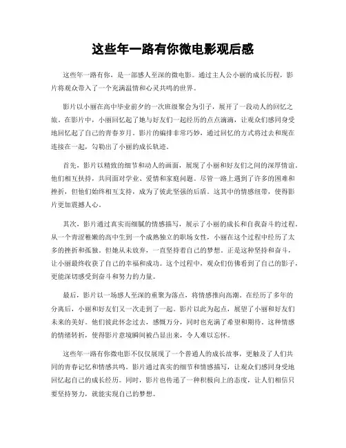 这些年一路有你微电影观后感