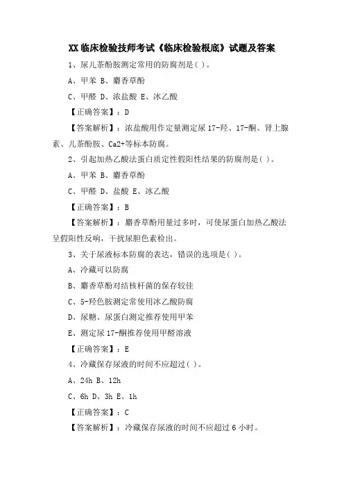 XX临床检验技师考试《临床检验基础》试题及答案