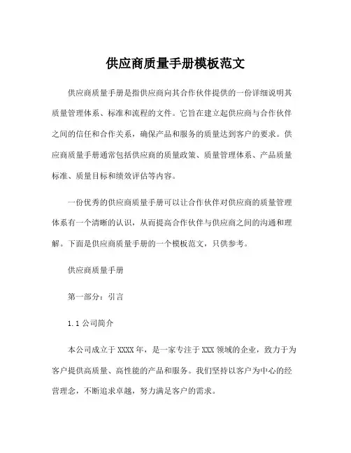 供应商质量手册模板范文
