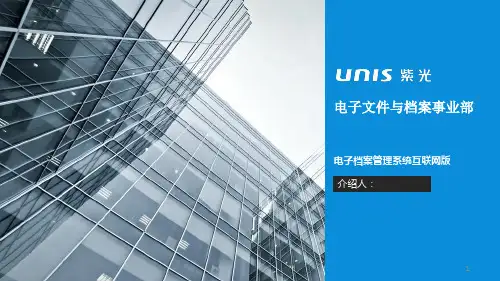 紫光电子档案管理系统(互联网版)详细介绍2018PPT课件