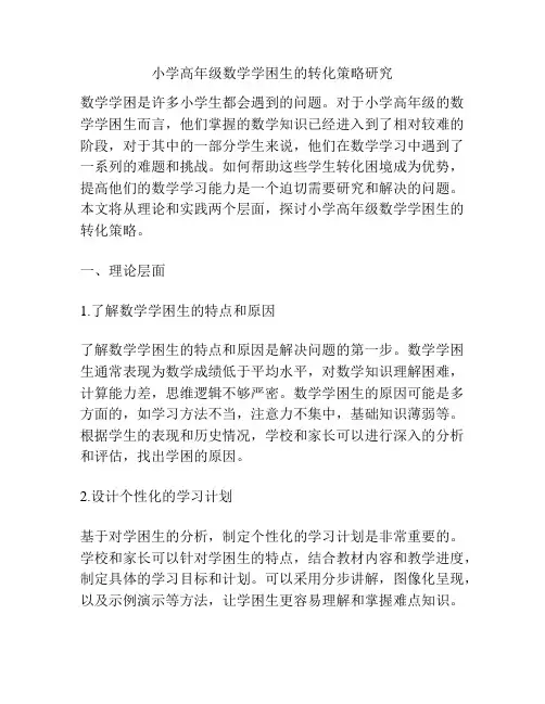 小学高年级数学学困生的转化策略研究