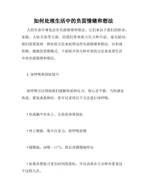 如何处理生活中的负面情绪和想法