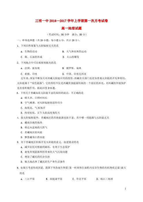 福建省三明市第一中学高一地理上学期第一次月考试题