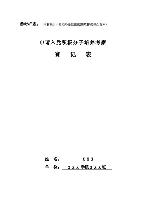 入党积极分子培养考察登记表(模板)