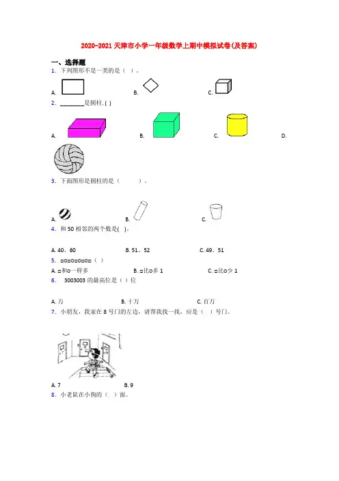 2020-2021天津市小学一年级数学上期中模拟试卷(及答案)