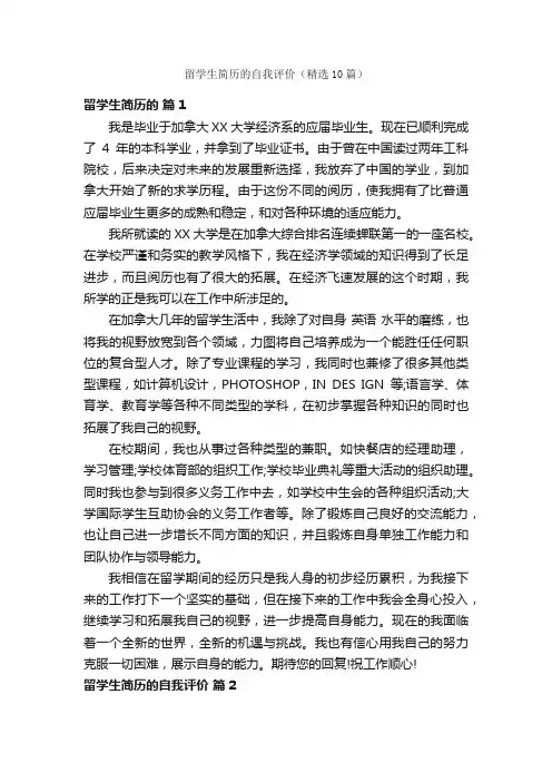 留学生简历的自我评价（精选10篇）