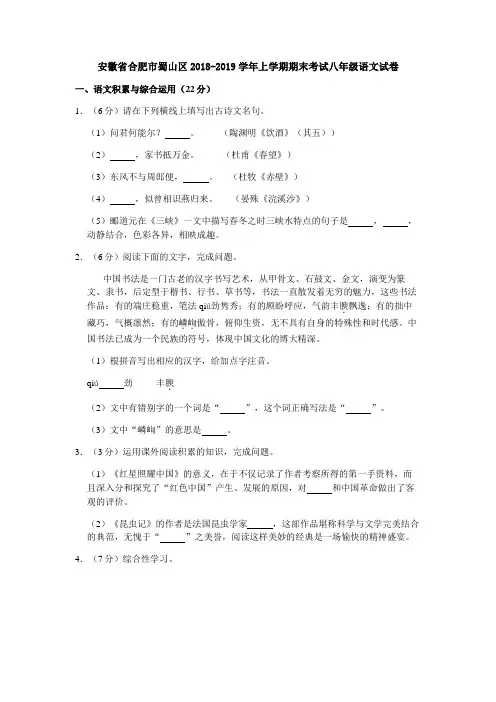 安徽省合肥市蜀山区2018-2019学年上学期期末考试八年级语文试卷(word版,含答案)