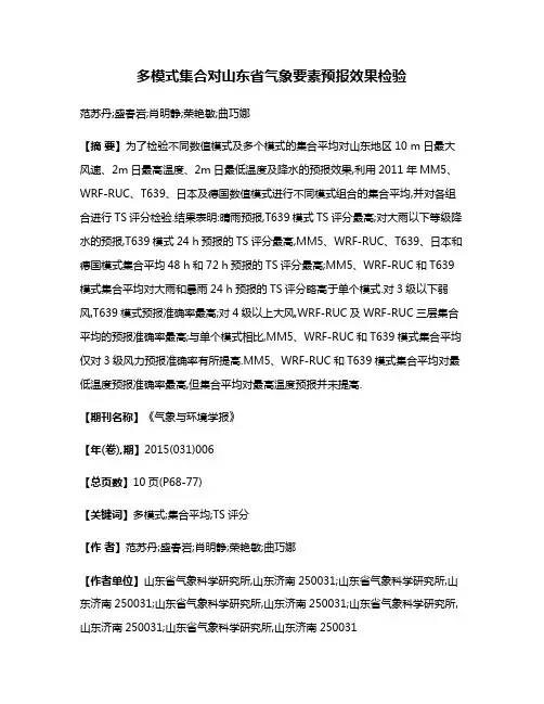 多模式集合对山东省气象要素预报效果检验