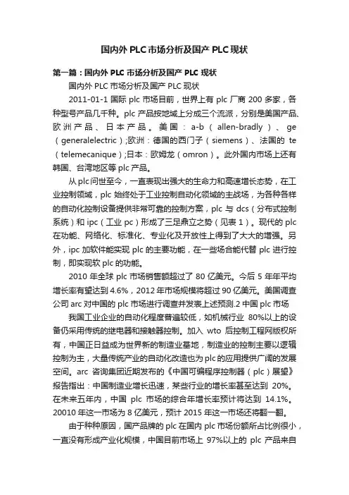 国内外PLC市场分析及国产PLC现状