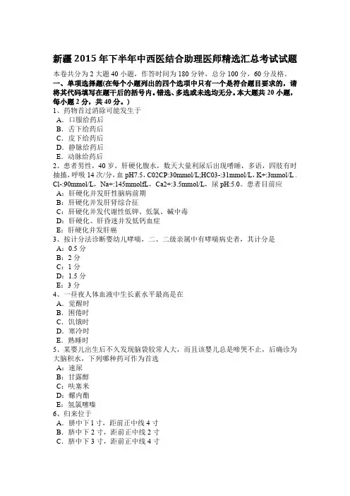 新疆2015年下半年中西医结合助理医师精选汇总考试试题