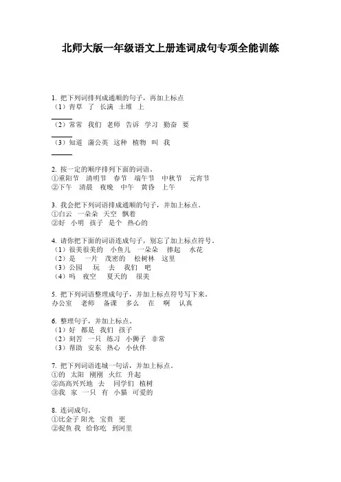 北师大版一年级语文上册连词成句专项全能训练