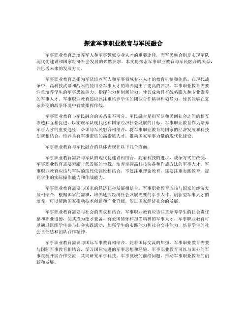 探索军事职业教育与军民融合
