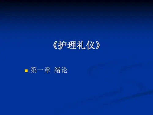 护理礼仪第一章《绪论》课件