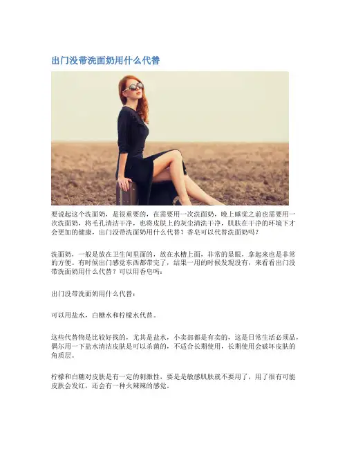 出门没带洗面奶用什么代替