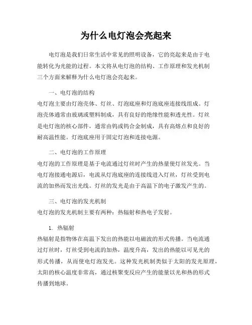 为什么电灯泡会亮起来