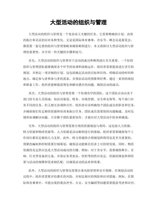 大型活动的组织与管理