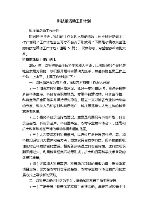 科技馆活动工作计划（通用5篇）