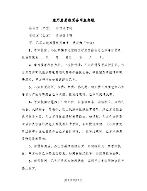 通用房屋租赁合同经典版(4篇)