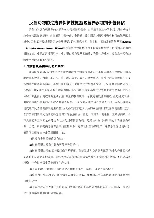 过瘤胃氨基酸