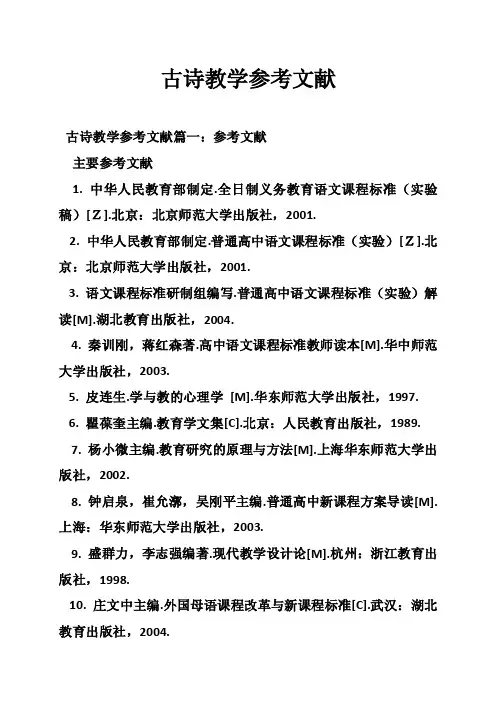 古诗教学参考文献