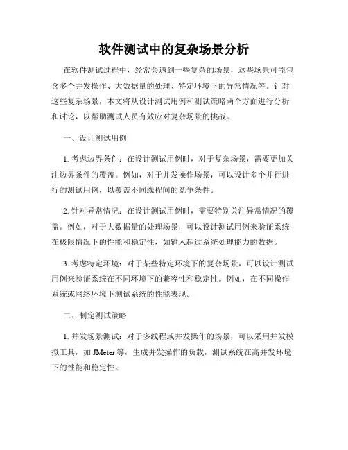 软件测试中的复杂场景分析
