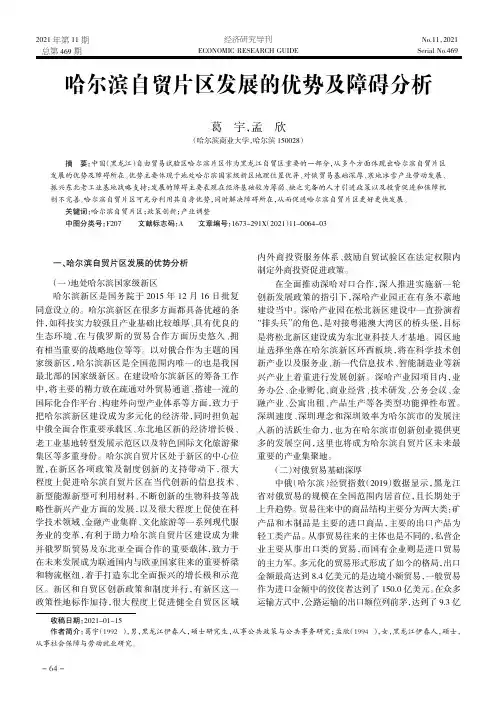 哈尔滨自贸片区发展的优势及障碍分析