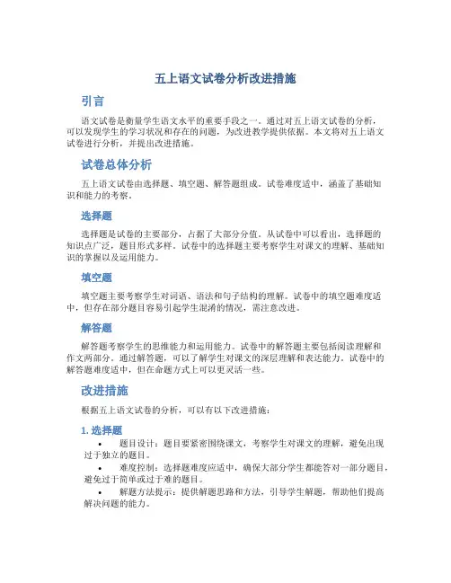 五上语文试卷分析改进措施
