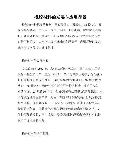 橡胶材料的发展与应用前景