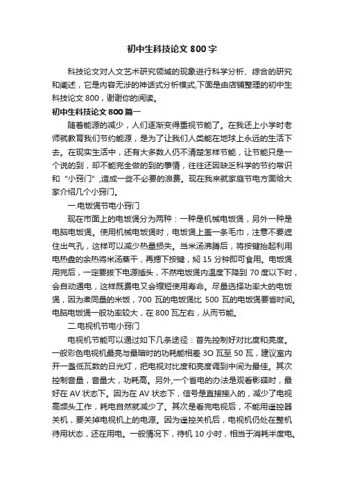 初中生科技论文800字