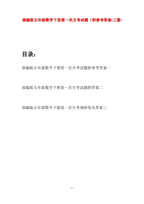 部编版五年级数学下册第一次月考试题附参考答案(三套)