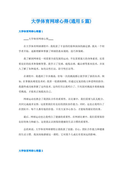 大学体育网球心得(通用5篇)