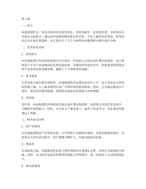 科迪财务报告分析(3篇)