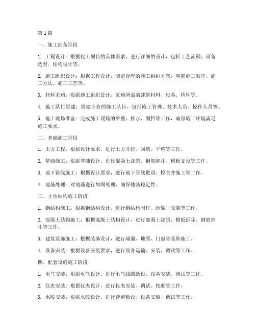 化工项目工程施工顺序(3篇)