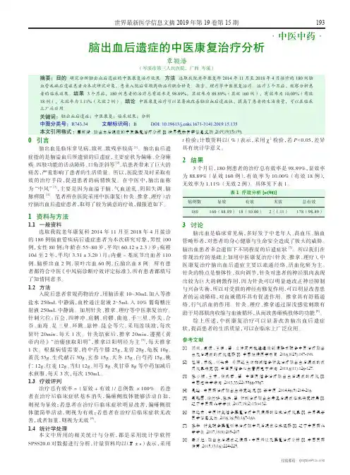 脑出血后遗症的中医康复治疗分析