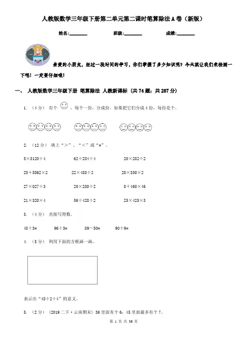 人教版数学三年级下册第二单元第二课时笔算除法A卷（新版）