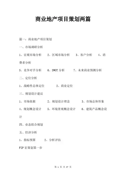 商业地产项目策划两篇