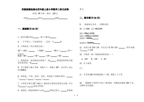 苏教版精选混合四年级上册小学数学三单元试卷