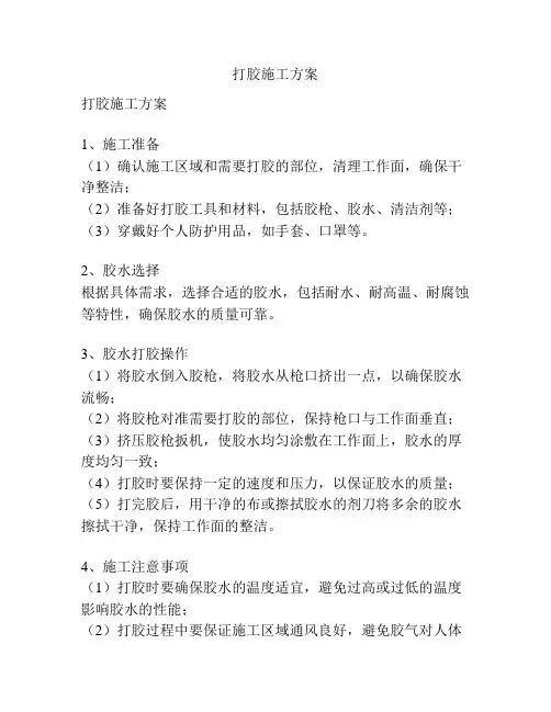 打胶施工方案