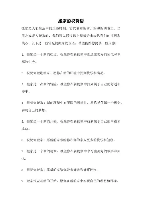 搬家的祝贺语