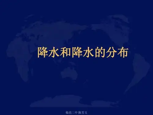 七年级地理降水和降水的分布